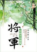 將軍叼回個小嬌娘（重生）