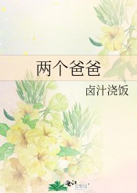 兩個爸爸